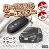 カーアクリルキーホルダー トヨタライセンス商品 カローラスポーツ