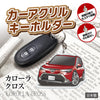 カーアクリルキーホルダー トヨタライセンス商品 カローラクロス