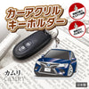 カーアクリルキーホルダー トヨタライセンス商品 カムリ10代目