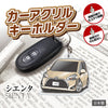 カーアクリルキーホルダー トヨタライセンス商品 シエンタ2代目