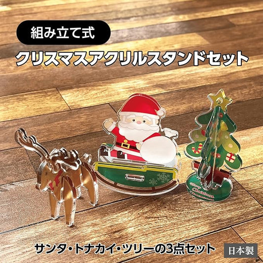 組み立て式 クリスマスアクリルスタンドセット｜サンタ・トナカイ・クリスマスツリーの3点セット｜お部屋やデスクを彩るクリスマスデコレーション