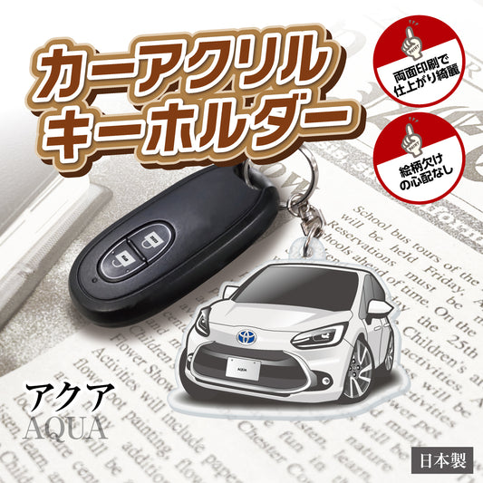 カーアクリルキーホルダー トヨタライセンス商品 アクア2代目