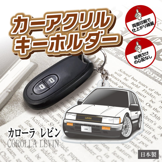 カーアクリルキーホルダー トヨタライセンス商品 カローラレビンAE86