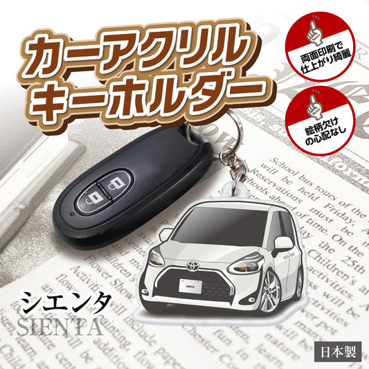 カーアクリルキーホルダー トヨタライセンス商品 シエンタ2代目