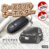 カーアクリルキーホルダー トヨタライセンス商品 ヤリスクロス