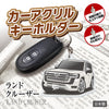 カーアクリルキーホルダー トヨタライセンス商品 ランドクルーザー300系