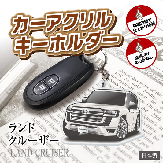 カーアクリルキーホルダー トヨタライセンス商品 ランドクルーザー300系