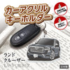 カーアクリルキーホルダー トヨタライセンス商品 ランドクルーザー300系