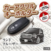 カーアクリルキーホルダー トヨタライセンス商品 ランドクルーザー300系