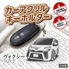 カーアクリルキーホルダー トヨタライセンス商品 ヴォクシー3代目