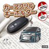 カーアクリルキーホルダー トヨタライセンス商品 ノア3代目