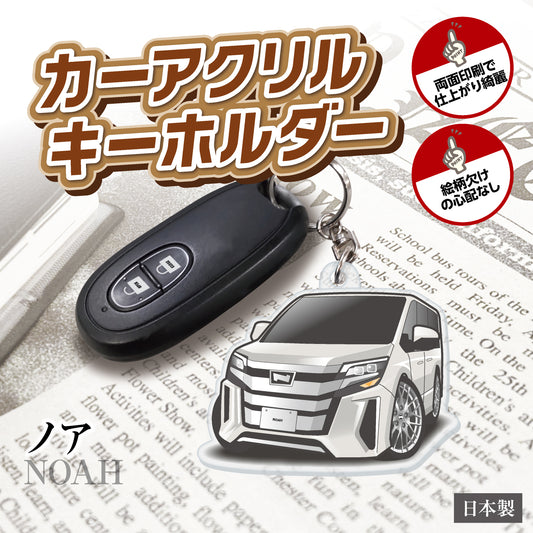 カーアクリルキーホルダー トヨタライセンス商品 ノア3代目