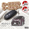 カーアクリルキーホルダー トヨタライセンス商品 ヴォクシー3代目