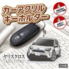 カーアクリルキーホルダー トヨタライセンス商品 ヤリスクロス