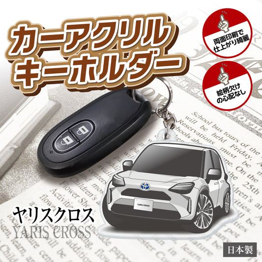 カーアクリルキーホルダー トヨタライセンス商品 ヤリスクロス