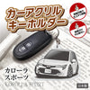 カーアクリルキーホルダー トヨタライセンス商品 カローラスポーツ