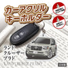 カーアクリルキーホルダー トヨタライセンス商品 プラド150系