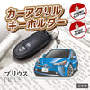 カーアクリルキーホルダー トヨタライセンス商品 プリウス4代目
