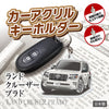 カーアクリルキーホルダー トヨタライセンス商品 プラド150系