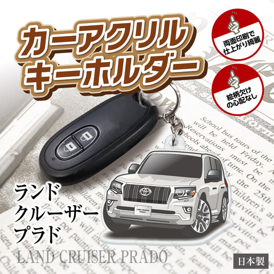 カーアクリルキーホルダー トヨタライセンス商品 プラド150系