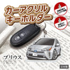カーアクリルキーホルダー トヨタライセンス商品 プリウス4代目