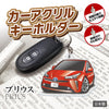 カーアクリルキーホルダー トヨタライセンス商品 プリウス4代目