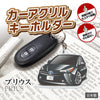 カーアクリルキーホルダー トヨタライセンス商品 プリウス4代目