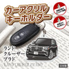 カーアクリルキーホルダー トヨタライセンス商品 プラド150系