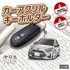 カーアクリルキーホルダー トヨタライセンス商品 ヤリス