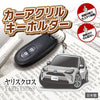 カーアクリルキーホルダー トヨタライセンス商品 ヤリスクロス