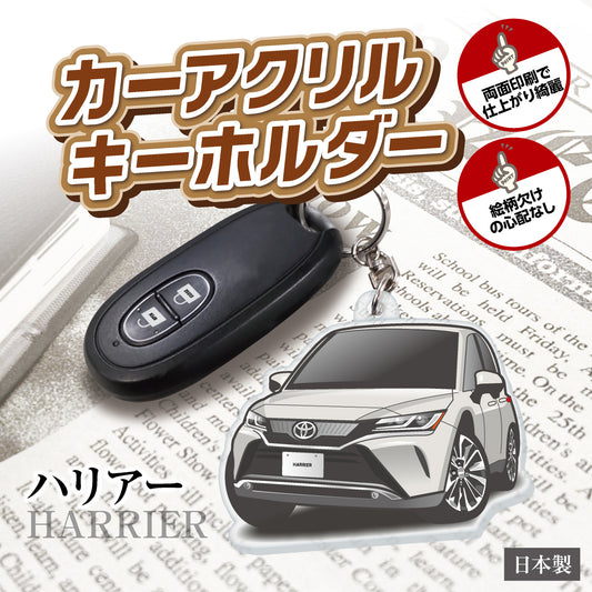 カーアクリルキーホルダー トヨタライセンス商品 ハリアー80系