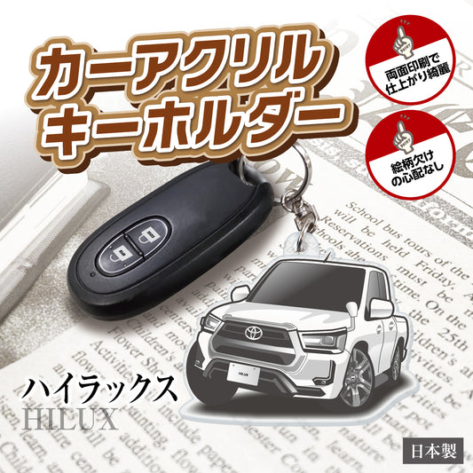 カーアクリルキーホルダー トヨタライセンス商品 ハイラックス8代目