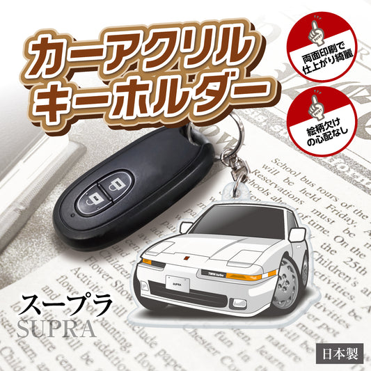 カーアクリルキーホルダー トヨタライセンス商品 スープラ