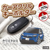 カーアクリルキーホルダー トヨタライセンス商品 ヤリスクロス