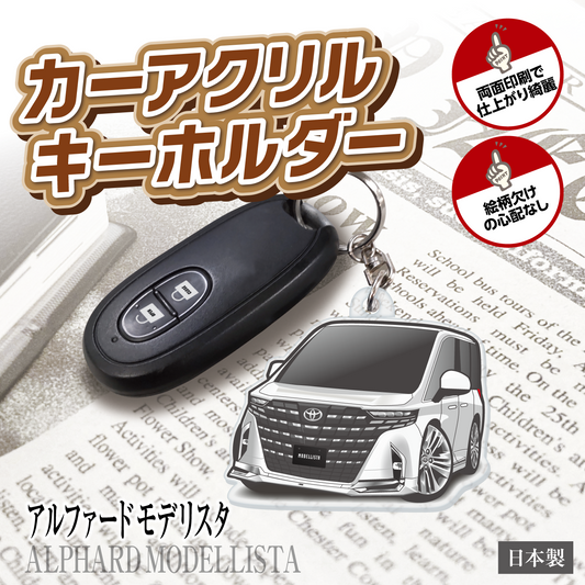 カーアクリルキーホルダー トヨタライセンス商品 アルファード（4代目）モデリスタ