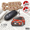 カーアクリルキーホルダー トヨタライセンス商品 C-HR