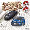 カーアクリルキーホルダー トヨタライセンス商品 C-HR