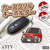 カーアクリルキーホルダー ホンダライセンス商品 CITY シティ（初代）