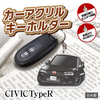 カーアクリルキーホルダー ホンダライセンス商品 CIVIC TypeR 6代目 シビック