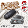 カーアクリルキーホルダー ホンダライセンス商品 CIVIC TypeR 6代目 シビック