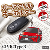 カーアクリルキーホルダー ホンダライセンス商品 CIVIC TypeR 6代目 シビック
