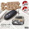 カーアクリルキーホルダー トヨタライセンス商品 FJクルーザー