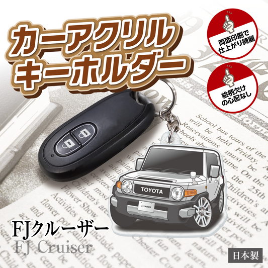カーアクリルキーホルダー トヨタライセンス商品 FJクルーザー