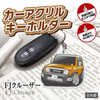 カーアクリルキーホルダー トヨタライセンス商品 FJクルーザー