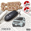 カーアクリルキーホルダー ホンダライセンス商品 FREEDフリード（3代目）