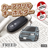 カーアクリルキーホルダー ホンダライセンス商品 FREEDフリード（3代目）