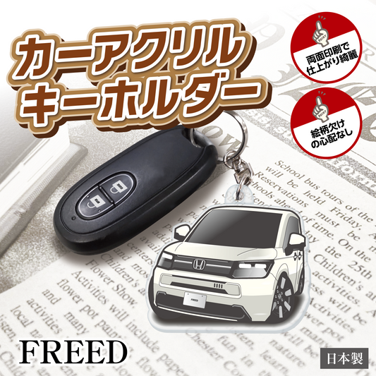 カーアクリルキーホルダー ホンダライセンス商品 FREEDフリード（3代目）