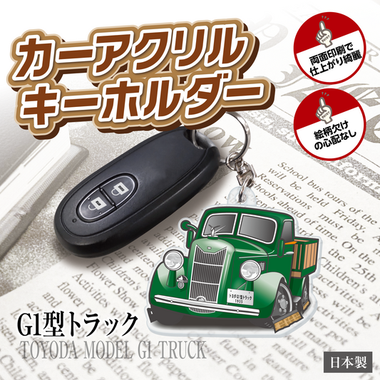 カーアクリルキーホルダー トヨタライセンス商品 G1型トラック グリーン