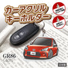 カーアクリルキーホルダー トヨタライセンス商品 GR86 2代目