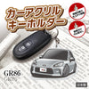カーアクリルキーホルダー トヨタライセンス商品 GR86 2代目
